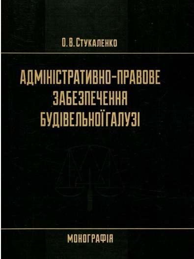 Адміністративно-правове забезпечення будівельної галузі